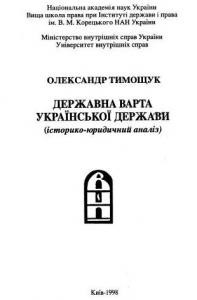 24007 tymoschuk oleksandr derzhavna varta ukrainskoi derzhavy завантажити в PDF, DJVU, Epub, Fb2 та TxT форматах