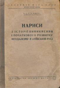 24008 yushkov serafym narysy z istorii vynyknennia i pochatkovoho rozvytku feodalizmu v kyivskii rusi завантажити в PDF, DJVU, Epub, Fb2 та TxT форматах