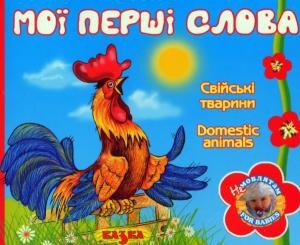 Мої перші слова: Свійські тварини / Domestic animals (укр., англ.)