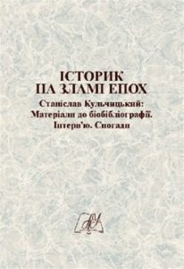 Історик на зламі епох. Станіслав Кульчицький: Матеріали до біобібліографії. Інтерв’ю. Спогади