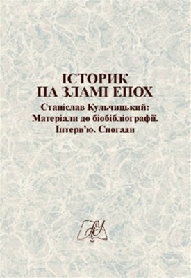 24011 yurkova oksana istoryk na zlami epokh stanislav kulchytskyi materialy do biobibliohrafii interviu spohady завантажити в PDF, DJVU, Epub, Fb2 та TxT форматах