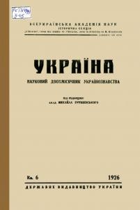 Журнал «Україна» [наукове видання] 1926, Книга 6