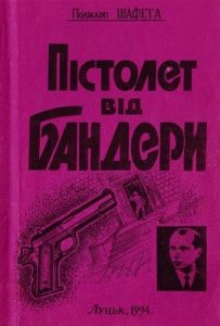 Повість «Пістолет від Бандери»