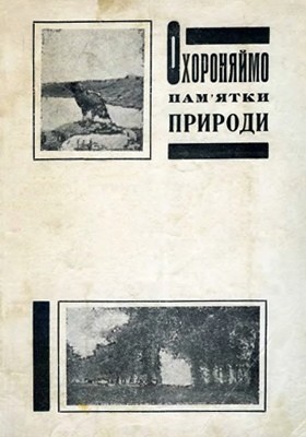 Охороняймо пам'ятки природи. Матеріяли до охорони природи Середньої Наддніпрянщини (вид. 1930)