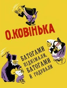 Журнал Олександр Ковінька, «Бібліотека «Перця» 1966, №099. Батогами піднімали, батогами й годували