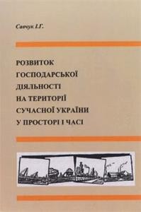 Розвиток господарської діяльності на території сучасної України у просторі і часі