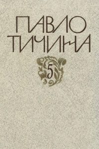 Зібрання творів у дванадцяти томах. Том 05. Книга 2: Переклади