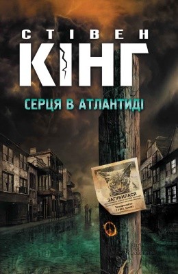 Серця в Атлантиді (збірка) 1 2404 king stephen sertsia v atlantydi zbirka завантажити в PDF, DJVU, Epub, Fb2 та TxT форматах
