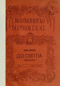 Оповідання «До світла (вид. 1913)»