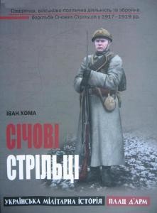 Січові Стрільці. Створення, військово-політична діяльність та збройна боротьба Січових Стрільців у 1917-1919рр.