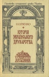 Історія українського друкарства 1 24043 ohiyenko ivan istoriia ukrainskoho drukarstva завантажити в PDF, DJVU, Epub, Fb2 та TxT форматах