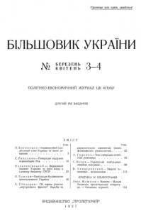 Журнал «Більшовик України» 1927, №03-04