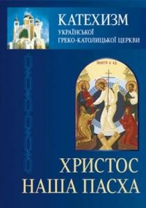 24046 nevidomyi avtor katekhyzm ukrainskoi hreko katolytskoi tserkvy khrystos nasha paskha завантажити в PDF, DJVU, Epub, Fb2 та TxT форматах