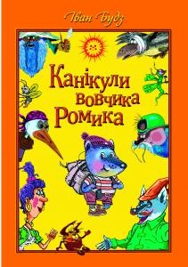 Повість «Канікули вовчика Ромика. Намисто тітоньки Мари»