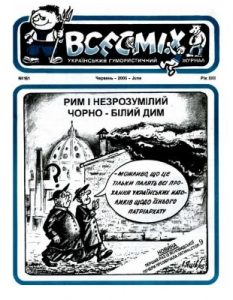 Журнал «Всесміх» 2005, №06 (161)