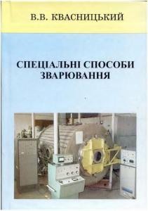 Посібник «Спеціальні способи зварювання»