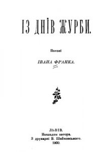 Із днів журби (вид. 1900)