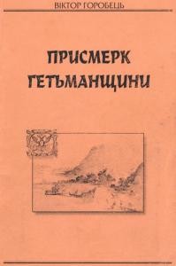 24058 horobets viktor mykolaiovych prysmerk hetmanschyny ukraina v roky reform petra i завантажити в PDF, DJVU, Epub, Fb2 та TxT форматах