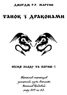 24061 martin george tanok z drakonamy завантажити в PDF, DJVU, Epub, Fb2 та TxT форматах