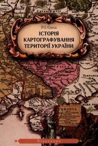 Підручник «Історія картографування території України»