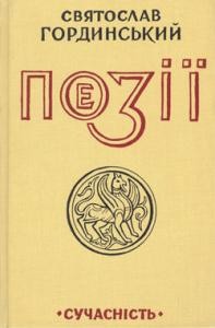 Поезії (вид. 1989) 1 24068 hordynskyi sviatoslav poezii завантажити в PDF, DJVU, Epub, Fb2 та TxT форматах