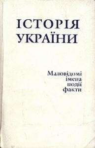 24071 istoriia ukrainy malovidomi imena podii fakty vypusk 14 завантажити в PDF, DJVU, Epub, Fb2 та TxT форматах
