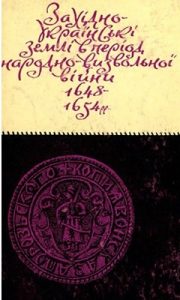 Західно-українські землі в період народно-визвольної війни 1648-1654 рр.