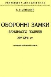 Оборонні замки Західного Поділля XIV-XVII ст. (історично-археологічні нариси)