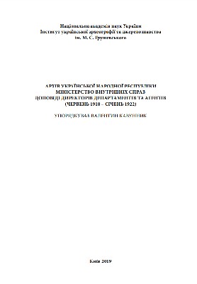 Архів Української Народної Республіки. Міністерство внутрішніх справ доповіді директорів департаментів та агентів (червень 1918 - січень 1922)