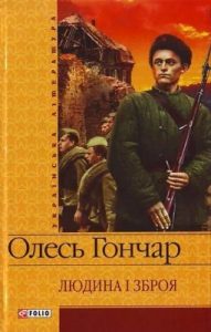 Роман «Людина і зброя (вид. 2007)»