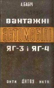 Посібник «Вантажні автомобілі ЯГ-3 і ЯГ-4»