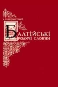 24090 nepokupnyi anatolii baltiiski rodychi slovian завантажити в PDF, DJVU, Epub, Fb2 та TxT форматах