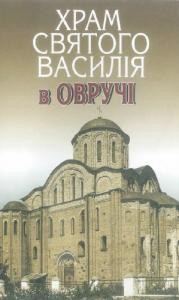 24091 mykhailyshyn olha khram sviatoho vasyliia v ovruchi завантажити в PDF, DJVU, Epub, Fb2 та TxT форматах