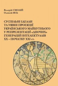 Суспільні ідеали та уявні проекції українського майбутнього у репрезентації «діючих» генерацій інтелектуалів XX ‒ початку XXI ст.