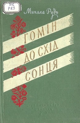 24098 rud mykola homin na skhid sontsia завантажити в PDF, DJVU, Epub, Fb2 та TxT форматах