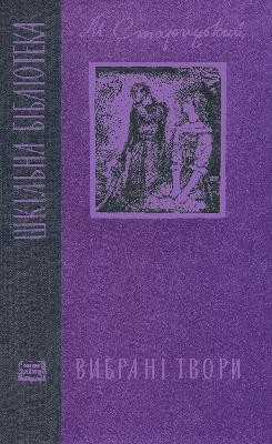 Вибрані твори (вид. 1967)