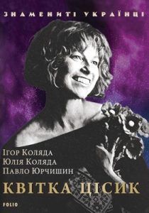 Квітка Цісик