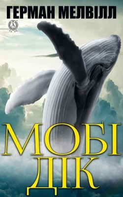 Роман «Мобі Дік (вид. 2022)» 1 24103 herman melville mobi dik vyd 2022 завантажити в PDF, DJVU, Epub, Fb2 та TxT форматах