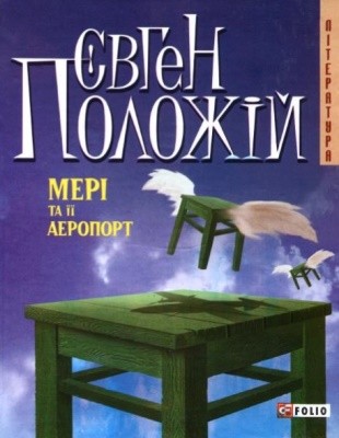 Роман «Мері та її аеропорт» 1 Роман «Мері та її аеропорт»