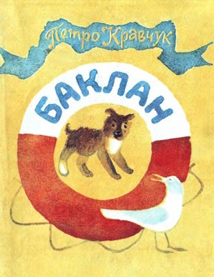 Баклан (збірка)