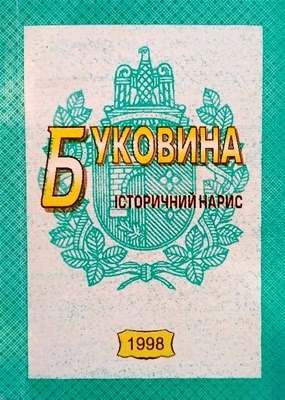 24115 botushanskyi vasyl bukovyna istorychnyi narys завантажити в PDF, DJVU, Epub, Fb2 та TxT форматах