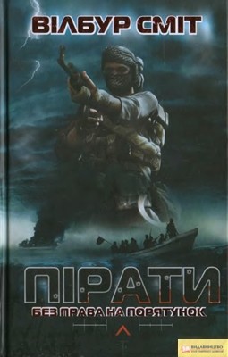Роман «Пірати: Без права на порятунок» 1 Роман «Пірати: Без права на порятунок»