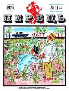 Журнал «Перець» 1974, №11 (933)