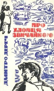 Повість «Про хлопця звичайного»