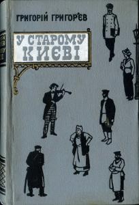 24124 hryhoriev hryhorii u staromu kyievi spohady vyd 1961 завантажити в PDF, DJVU, Epub, Fb2 та TxT форматах