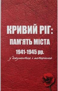 Кривий Ріг: пам’ять міста 1941-1945 рр. у документах і матеріалах