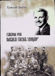 Генерал УПА Олекса Гасин-«Лицар»