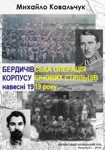 Бердичівська операція корпусу Січових стрільців навесні 1919 р.