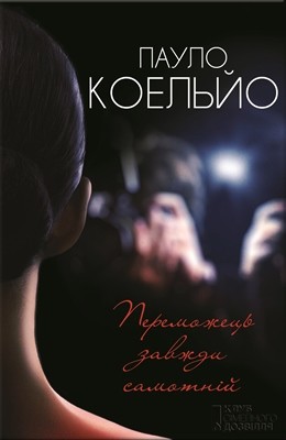 Роман «Переможець завжди самотній» 1 Роман «Переможець завжди самотній»