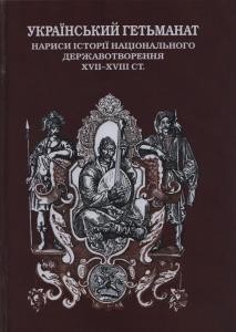 24133 zbirnyk statei ukrainskyi hetmanat narysy istorii natsionalnoho derzhavotvorennia xvii xviii st knyha 1 завантажити в PDF, DJVU, Epub, Fb2 та TxT форматах